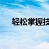 轻松掌握技巧：如何在图片上修改文字