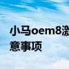 小马oem8激活工具全解析：功能、使用及注意事项