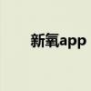 新氧app：美容美妆一站式服务平台