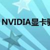 NVIDIA显卡驱动更新指南：步骤与注意事项