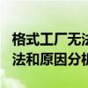格式工厂无法成功转换NCM到MP3：解决方法和原因分析