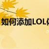 如何添加LOL体验服中的好友？详细步骤指南