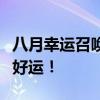 八月幸运召唤师官网链接，一键召唤你的专属好运！
