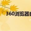 360浏览器自动翻译功能详解及使用指南
