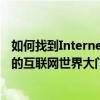 如何找到Internet选项的隐藏路径？一步步引导你进入神秘的互联网世界大门！