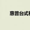 惠普台式机：技术与品质的综合体现