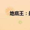 地底王：最佳扩展卡选择与运用策略