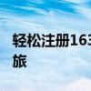 轻松注册163邮箱账号，开启个人邮箱服务之旅