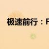 极速前行：Fast4Ward直播的新时代探索