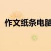 作文纸条电脑版：助力高效写作的必备工具