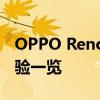 OPPO RenoAce全面评测：性能、设计与体验一览
