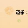 迈乐：引领未来的科技新动力