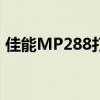 佳能MP288打印机驱动下载指南及安装步骤