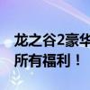龙之谷2豪华礼包大全：独家攻略，一网打尽所有福利！