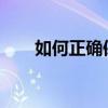 如何正确保存并关闭文件：步骤详解