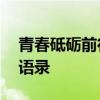青春砥砺前行，励志照亮人生——青春励志语录