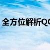 全方位解析QQ黄钻：特权、功能及如何获取