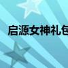 启源女神礼包码iOS版领取攻略及兑换方法