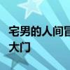 宅男的人间冒险下载全攻略：开启冒险之旅的大门