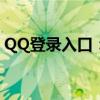 QQ登录入口：一键轻松登录，享受便捷体验