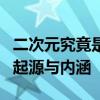 二次元究竟是何含义？深度解析二次元文化的起源与内涵