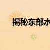 揭秘东部水晶塔：神秘传奇与历史真相