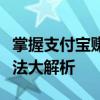 掌握支付宝赚钱秘诀：轻松实现财富增值的方法大解析