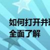如何打开并理解.pages文件？一篇文章带你全面了解