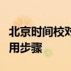 北京时间校对的精确指南：确保时间同步的实用步骤