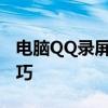 电脑QQ录屏功能详细教程：轻松掌握录屏技巧