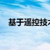 基于遥控技术的智能应用与发展趋势标题