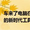 车来了电脑在线查询系统：实时追踪车辆信息的新时代工具