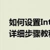 如何设置Internet Explorer为默认浏览器？详细步骤教程