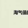 淘气值的更新频率及其影响解析