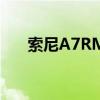 索尼A7RM3最新价格及详细规格介绍