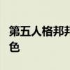 第五人格邦邦大解密：全方位解读这个关键角色