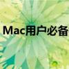 Mac用户必备指南：如何使用NTFS文件系统