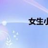 女生小清新风格QQ昵称精选