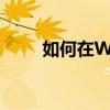 如何在Win10中轻松开启录屏功能