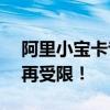 阿里小宝卡专享免流量APP，让你的流量不再受限！