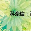 科奈信：引领未来的通信技术领军者