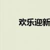欢乐迎新春，2020春节祝福语集锦