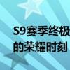 S9赛季终极奖励重磅来袭，快来揭晓属于你的荣耀时刻！
