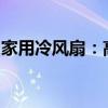 家用冷风扇：高效降温，舒适生活的理想选择