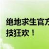 绝地求生官方赛事的激情盛宴：顶尖玩家的竞技狂欢！