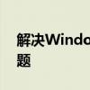 解决Windows找不到文件gpedit.msc的问题
