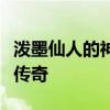 泼墨仙人的神秘世界：探寻古典艺术的魅力与传奇