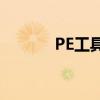 PE工具：深入理解与实践应用