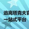 逃离塔克夫官网：游戏资讯、攻略与社区互动一站式平台