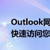 Outlook网页版登录入口 - 便捷邮箱登录，快速访问您的邮箱账户